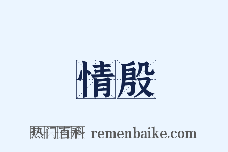 情殷是什么意思的图片